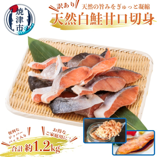 a10-1177　訳あり ！ 鮭 切身 1.2kg（便利なジッパーパック入り） 2170977 - 静岡県焼津市