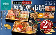 【先行予約】 2026年 おせち 2段重 27品 山松松岡商店 函館朝市膳 セット 函館カール・レイモンベーコン切り落とし 冷凍 北海道 函館 送料無料_HD148-007