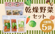 【こころざし（one's will）の品】 乾燥野菜 5袋セット 合計100g （ミックス野菜 ・ たまねぎ ・にんじん&ごぼう ・ だいこん） 野菜 やさい 乾燥 長期保存 調理 料理 無添加 国産 九州 長崎県 長崎市 常温