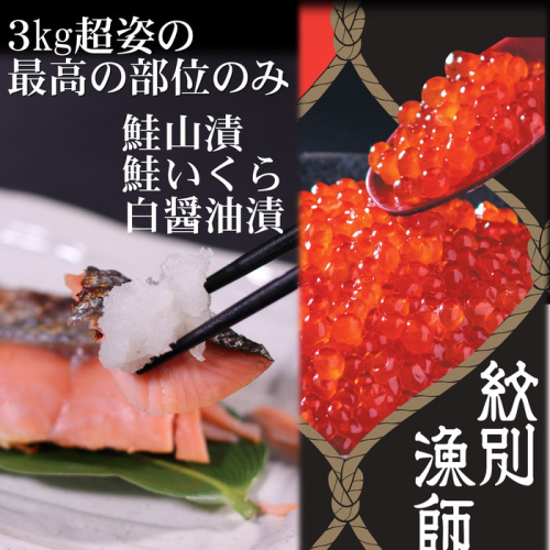 41-5 【紋別産】プレミアム鮭山漬　鮭いくら白醤油漬Aセット　化粧箱入 2171075 - 北海道紋別市