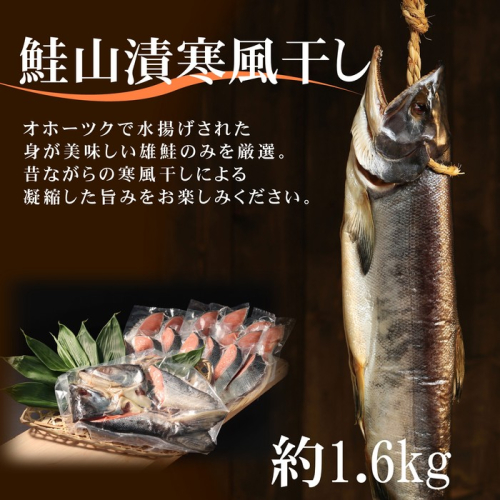 24-87 鮭山漬寒風干し姿　切身　【紋別産】【新巻鮭】 2171077 - 北海道紋別市