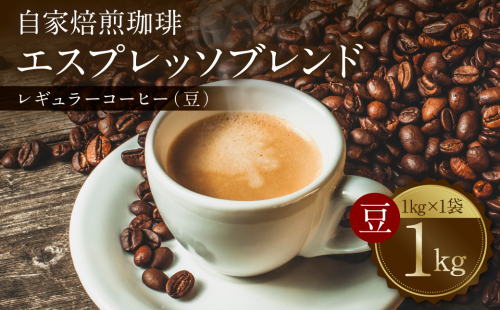 自家焙煎珈琲 エスプレッソブレンド 1kg （豆） レギュラーコーヒー 中深煎り 焙煎 エスプレッソ イタリアーノ ブレンド 2171078 - 熊本県八代市