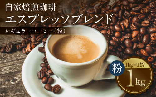 自家焙煎珈琲 エスプレッソブレンド 1kg （粉） レギュラーコーヒー 中深煎り 焙煎 エスプレッソ イタリアーノ ブレンド 2171079 - 熊本県八代市