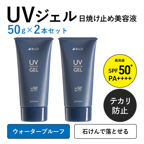 【スピード発送】BILD UVジェル 2本【日焼け止め SPF50+ PA++++ UV耐水性★★ ウォータープルーフ 日用品 ゴルフ スポーツ にも】 G2793 2171082 - 大阪府泉佐野市