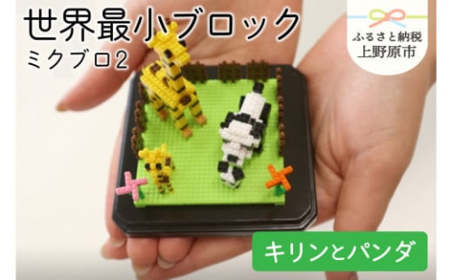 【世界最小ブロック】ミクブロ「キリンとパンダ」
