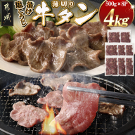 薄切り牛タン塩こうじ漬け(真空)4kg_MB-4401