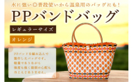 PPバンドバッグ（レギュラーサイズ）色：オレンジ 【バッグ 編み込み 環境に優しい 軽量 エコバック オリジナル 手作り 雑貨 ファッション】