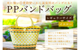 PPバンドを編み込んで製作したバッグです。ポリプロピレンは炭素と水素から構成されており、燃やしてもダイオキシンのような有害物質を発生しない為、環境にやさしい物であり、さらには軽量でありながら強度も強く