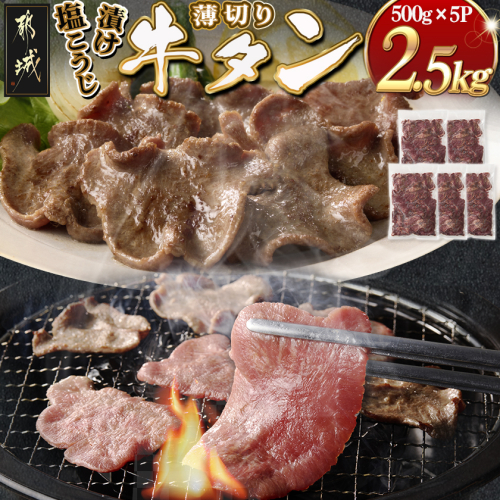 薄切り牛タン塩こうじ漬け(真空)2.5kg_32-4401 2171132 - 宮崎県都城市