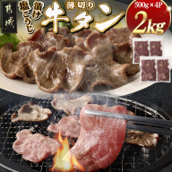 薄切り牛タン塩こうじ漬け(真空)2kg_26-4401