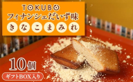 TOKUBOフィナンシェ だいず味「きなこまみれ」10個（化粧箱入り） 焼き菓子 洋菓子 お菓子 ギフト スイーツ フィナンシェ フィナンシェギフト