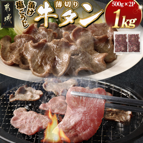 薄切り牛タン塩こうじ漬け(真空)1kg_MJ-4423 2171164 - 宮崎県都城市