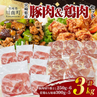 宮崎県産　豚肉&鶏肉セット3kg（豚肉切落とし250g×6+若鶏もも切身300g×5） 【 鶏肉 鶏 もも 豚肉 豚 肉 宮崎県産 小分け パック 送料無料 】