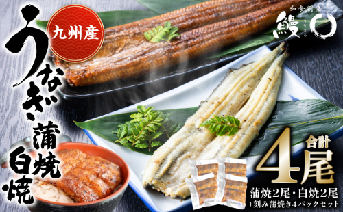 蒲焼き 2尾 白焼き 2尾 刻み蒲焼き 4PCセット うなぎ ウナギ お祝い 国産 蒲焼き かばやき 冷凍 うな重 2171166 - 熊本県八代市