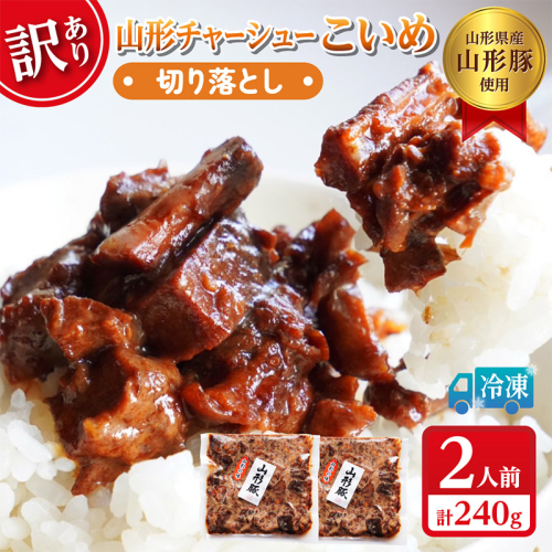  【訳あり】 頑固煮(山形豚の角煮) 切り落とし 120g×2 不揃い 数量限定 お試しサイズ  FY24-548 2171167 - 山形県山形市
