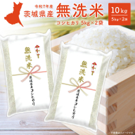 令和7年産【無洗米】茨城県産 コシヒカリ 10kg (5kg×2袋)  米 無洗米 小分け K2454