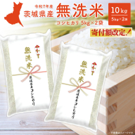 令和7年産【無洗米】茨城県産 コシヒカリ 10kg (5kg×2袋)  米 無洗米 小分け K2454