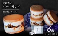 【全12回定期便】波止場の安納芋のバターサンド 五島市/波止場パーラァ [PGI004]
