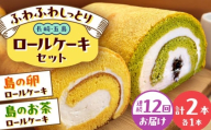 【全12回定期便】ロールケーキ2種セット（島の卵・島のお茶） 五島市/uncalin [PGK032]