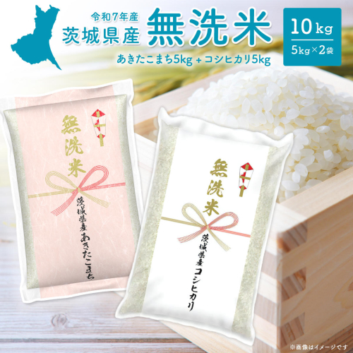 令和7年産【無洗米】 茨城県産 10kg (コシヒカリ5kg・あきたこまち5kg) 米 無洗米 小分け K2455 2171236 - 茨城県境町