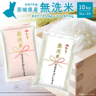 令和7年産【無洗米】 茨城県産 10kg (コシヒカリ5kg・あきたこまち5kg) 米 無洗米 小分け K2455