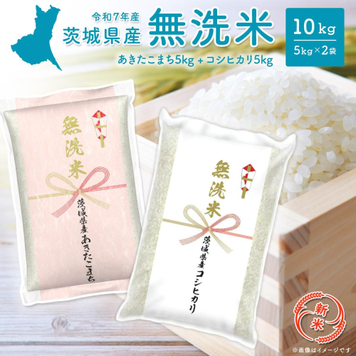 【新米!!】令和7年産【無洗米】 茨城県産 10kg (コシヒカリ5kg・あきたこまち5kg)  新米 米 無洗米 小分け K2455 2171236 - 茨城県境町