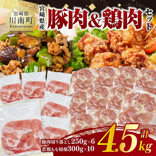 宮崎県産　豚肉&鶏肉セット4.5kg（豚肉切落とし250g×6+若鶏もも切身300g×10） 【 鶏肉 鶏 もも 豚肉 豚 肉 宮崎県産 小分け パック 送料無料 】 2171237 - 宮崎県川南町