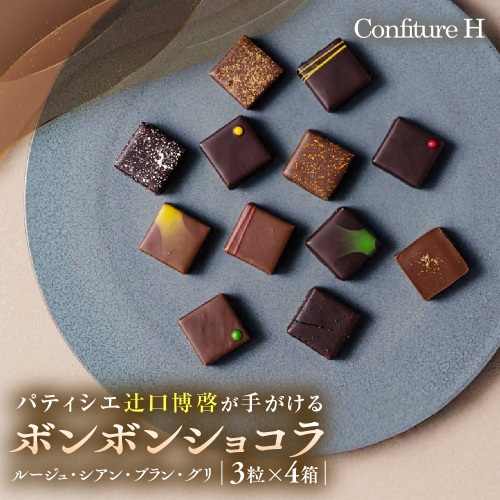 VISONオリジナルボンボンショコラ（ルージュ・シアン・ブラン・グリ）4箱セット ショコラ ボンボン チョコレート 詰め合わせ 12種 3個セット 個包装 和風 調味料 お酒 お茶 フルーツ 贈答品 贈答用 ギフト 三重県 多気町 コンフィチュールアッシュ VCH-01 2171238 - 三重県多気町
