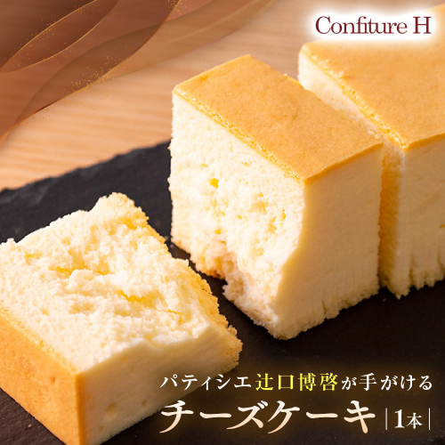 究極のチーズケーキ スフレチーズケーキ チーズケーキ ケーキ スイーツ お菓子 濃厚 しっとり 贈答品 贈答用 ギフト 三重県 多気町 コンフィチュールアッシュ VCH-20 2171240 - 三重県多気町