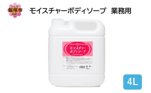 モイスチャーボディソープ 業務用4L×1個【B4-056】 2171241 - 福岡県飯塚市