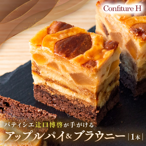 アップルパイ＆ブラウニー アップル パイ ブラウニー リンゴ ケーキ スイーツ お菓子 お酒入り 洋酒 贈答品 贈答用 ギフト 三重県 多気町 コンフィチュールアッシュ VCH-21 2171243 - 三重県多気町
