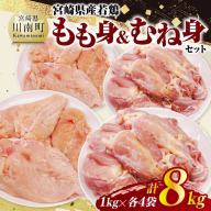 宮崎県産若鶏　もも身＆むね身セット計8kg（1kg×各4袋） 【 鶏肉 鶏 肉 もも むね セット 唐揚げ チキン南蛮 パック 宮崎県産 送料無料 】