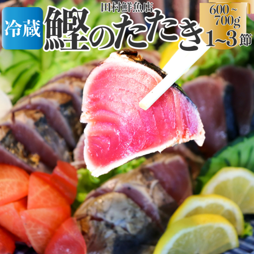 【冷蔵便】田村鮮魚店 鰹のたたき 1～3節 約600～700g 薬味 タレ付 （事前連絡あり）かつお 高知 カツオのタタキ 2171245 - 高知県佐川町