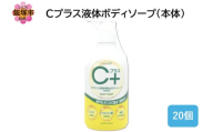 Cプラス液体ボディソープ(本体)480ml×20個【B4-057】