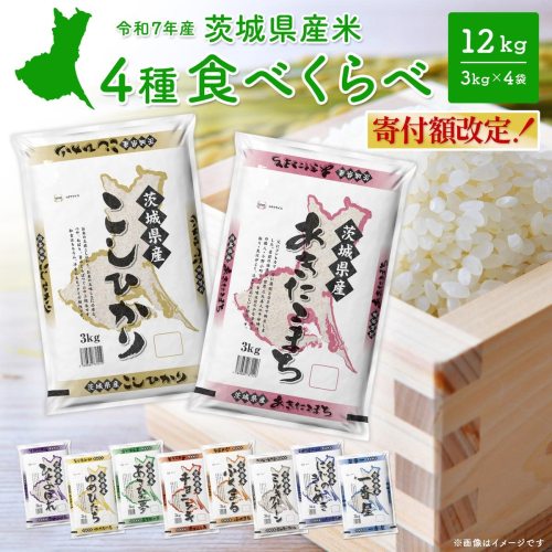 【白米】令和7年産 4種食べ比べ 12kg茨城県産 K1141 2171247 - 茨城県境町