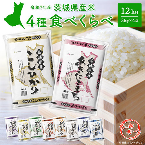 【新米】令和7年産 4種食べ比べ 12kg茨城県産 2171247 - 茨城県境町