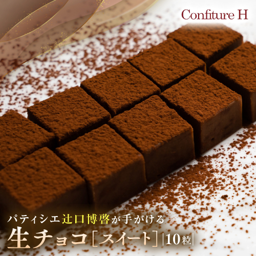 至高の生チョコ（スイート） 10粒 チョコレート 生クリーム ビター チョコ ハイカカオ スイーツ お菓子 箱入り 贈答品 贈答用 ギフト 三重県 多気町 コンフィチュールアッシュ VCH-24 2171248 - 三重県多気町
