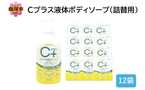 Cプラス液体ボディソープ(詰替)800ml×12袋【B4-058】 2171250 - 福岡県飯塚市