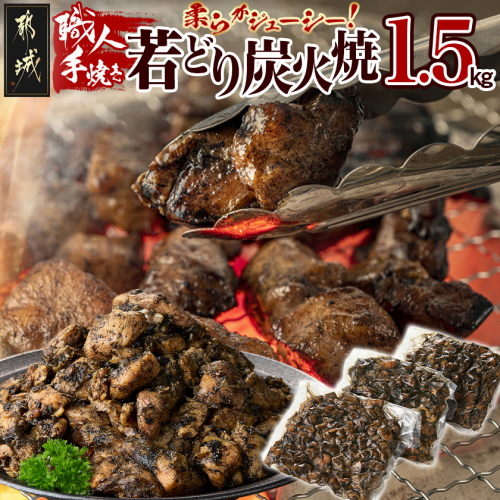職人手焼き!若どり炭火焼1.5kg _AA-4416 2171251 - 宮崎県都城市