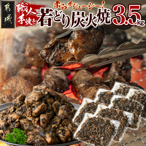 職人手焼き!若どり炭火焼3.5kg _AC-4412 2171252 - 宮崎県都城市
