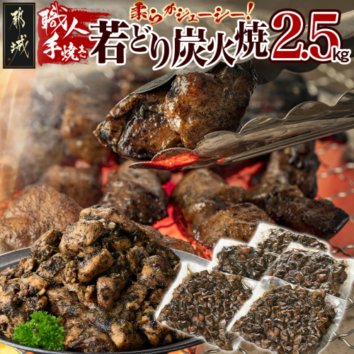 職人手焼き!若どり炭火焼2.5kg _MJ-4424 2171253 - 宮崎県都城市