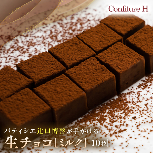至高の生チョコ（ミルク）　 10粒 チョコレート 生クリーム ミルク チョコ マイルド スイーツ お菓子 箱入り 贈答品 贈答用 ギフト 三重県 多気町 コンフィチュールアッシュ VCH-25 2171254 - 三重県多気町