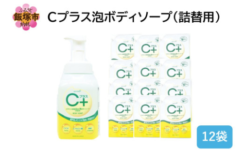 Cプラス 泡 ボディソープ(詰替)800ml×12袋【B4-059】 2171258 - 福岡県飯塚市