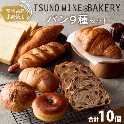 TSUNOWINE＆BAKERY パン9種セット（合計10個） パン 菓子パン トースト 国産_T053-001 2171259 - 宮崎県都農町