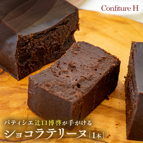 奇跡のショコラテリーヌ チョコレート 生チョコ フォンダンショコラ ハイカカオ スイーツ お菓子 贈答品 贈答用 ギフト 三重県 多気町 コンフィチュールアッシュ VCH-26 2171260 - 三重県多気町