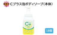 Cプラス 泡 ボディソープ(本体)480ml×18個【B4-060】