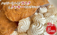 【訳あり】ハッピーリメイクラスク＆クッキーセレクション ｜ フードロス ハッピーマリブレット お菓子 カヌレ フィナンシェ メレンゲクッキー　※離島への配送不可