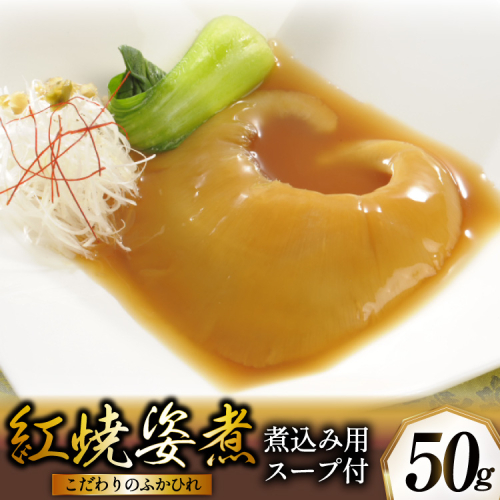 ふかひれ姿煮 紅焼姿煮50g [石渡商店 宮城県 気仙沼市 20565574] フカヒレ スープ 気仙沼 ふかひれ スープ ふかひれスープ 鱶鰭 レトルト 中華 豪華 2171289 - 宮城県気仙沼市