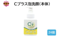 Cプラス 泡 洗顔(本体)250ml×24個【B4-061】