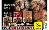 秋田の極み 第1弾セット（鶏炭火焼100g×1個、鶏砂肝炭火焼100g×1個、短角和牛玉こん旨煮180g×1個）